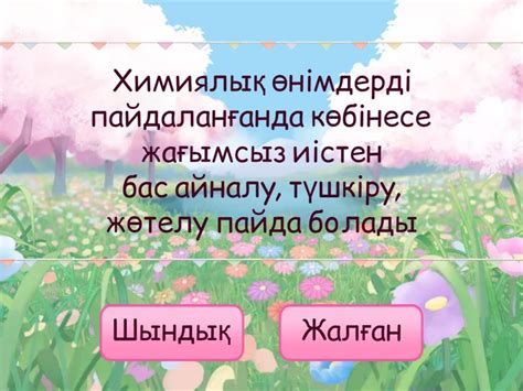 6-27 - Правда или ложь