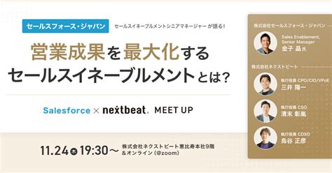 【1124開催】世界最先端の営業組織を持つセールスフォース・ジャパン×ネクストビートのコラボイベント！「営業成果を最大化するセールスイ