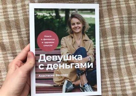 «Девушка с деньгами», Анастасия Веселко | Festima.Ru – частные объявления