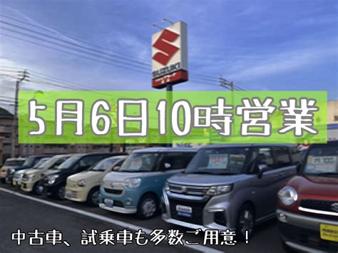 明日から営業します！｜その他｜お店ブログ｜株式会社スズキ自販香川 スズキアリーナ屋島 Us Station屋島