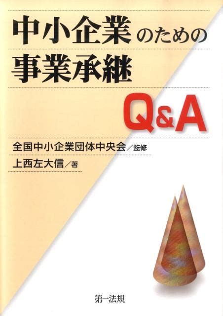 楽天ブックス 中小企業のための事業承継q＆a 上西左大信 9784474025134 本