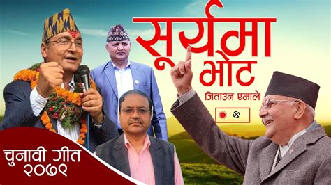 New Election Song 2079 सूर्यमा भोट Suryama Vote टोपबहादुर