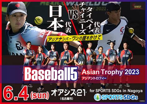 Baseball5 Asian Trophy 2023 for Sports SDGs in Nagoya 開催についてNEWS