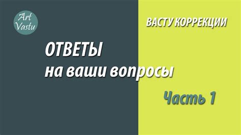 Васту коррекция. Ответы на ваши вопросы. Часть 1. - YouTube