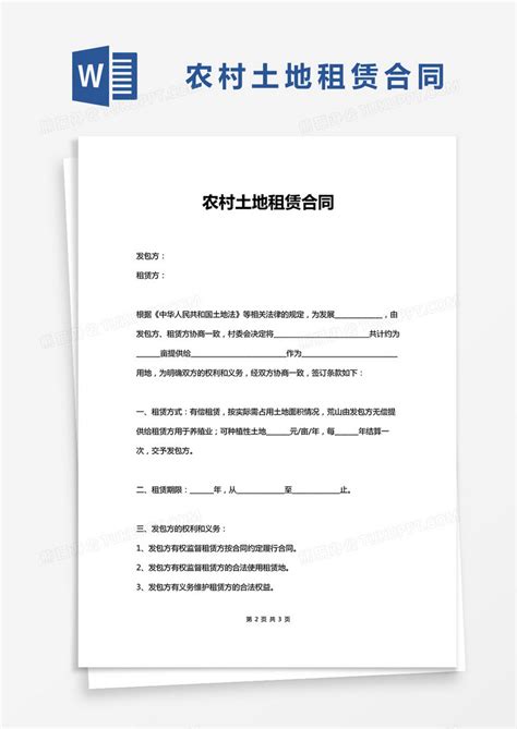 通用版农村土地租赁合同word模板下载农村图客巴巴