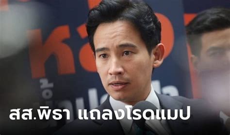 จับตา สสพิธา แถลงโรดแมปก้าวไกล สภานัดประชุมนัดพิเศษ