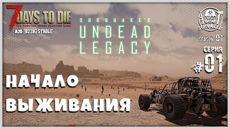 Undead Legacy Ru 1 НАЧАЛО ВЫЖИВАНИЯ 7 Days To Die A20 B238 Stable