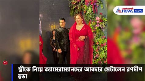 মুম্বইতে ধুমধাম করে আয়োজিত হল রণদীপ লিনের রিসেপশন Video Dailymotion