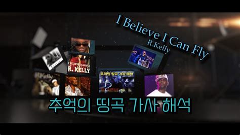 추억의 띵곡 가사 해석 Rkelly I Believe I Can Fly 1996 Lyrics Engkor