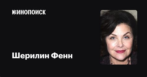 Шерилин Фенн — фильмы — Кинопоиск