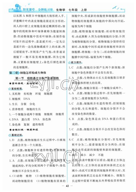 2023年阳光课堂金牌练习册七年级生物上册人教版答案青夏教育精英家教网