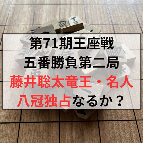 第71期王座戦五番勝負第二局 藤井聡太竜王・名人、八冠独占なるか？ あきらのメガネ日和