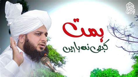 Himmat Kabhi Na Haarein Muhammad Ajmal Raza Qadri YouTube