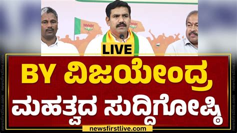 Live By ವಿಜಯೇಂದ್ರ ಮಹತ್ವದ ಸುದ್ದಿಗೋಷ್ಠಿ Newsfirstkannada Youtube