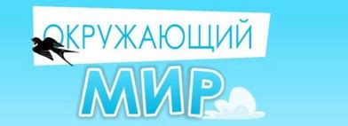 УМК"Школа России" Окружающий мир 4 класс. Поурочные планы к учебнику ...