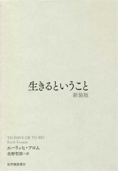 生きるということ フロム，エーリッヒ【著】〈fromm，erich〉佐野 哲郎【訳】 紀伊國屋書店ウェブストア｜オンライン書店｜本