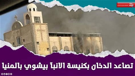 ماس كهربائي تفاصيل اندلاع حريق بكنيسة الآنبا بيشوي بالمنيا