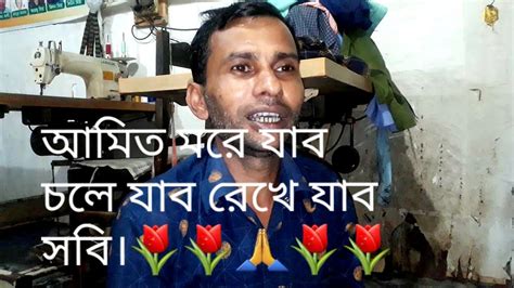 আমি তো মরে যাবো চলে যাবো রেখে যাবো সবি আছোস নি কেউ সঙ্গের সাথী সঙ্গে নি