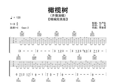 齐豫《橄榄树》吉他谱 C调弹唱六线谱 精编民谣版 琴魂网