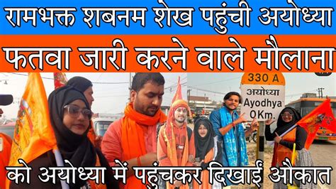 Mumbai से Ayodhya पहुंची Shabnam Shaikh ने फतवा जारी करने वाले मौलाना