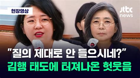 현장영상 질의를 제대로 안 들으시네 김행 태도에 헛웃음 터진 용혜인 Jtbc News Youtube