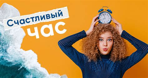 Счастливый час