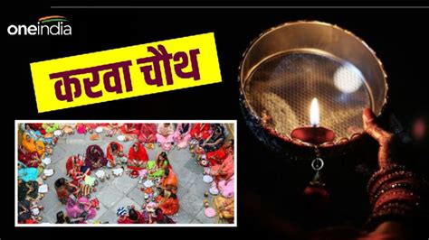 Karwa Chauth 2023 Vrat Ke Niyam कुंवारी लड़कियां कैसे रखें करवा चौथ का