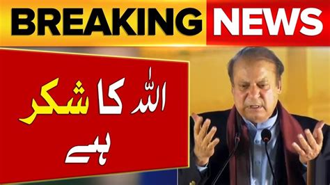 Breaking News IHC Acquits Nawaz Sharif In Avenfield Reference Nawaz