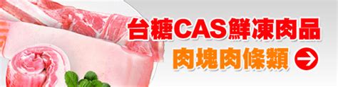 台糖安心豬肉專賣店 翠軒生活工坊 台糖肉品台糖安心豚台糖豬肉香腸台糖加工肉品台糖肉酥肉鬆台糖肉乾貢丸 商品目錄 台