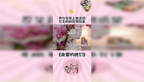 男女在床上做运动女主妈妈突然回来 亲爱的她们 原创视频 免费在线观看 爱奇艺