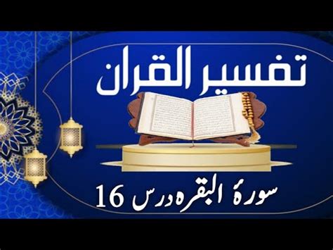 Daras E Quran16 Tarjuma Tafserr Surah Al Baqarah 122 128 Islam With