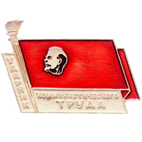 Значок СССР "Ударник коммунистического труда" с факелом