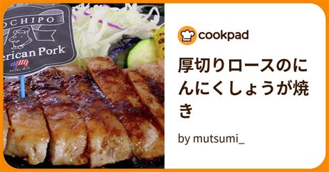 厚切りロースのにんにくしょうが焼き By Mutsumi 【クックパッド】 簡単おいしいみんなのレシピが395万品