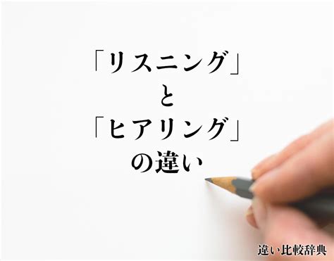 「リスニング」と「ヒアリング」の違いとは？分かりやすく解釈 違い比較辞典