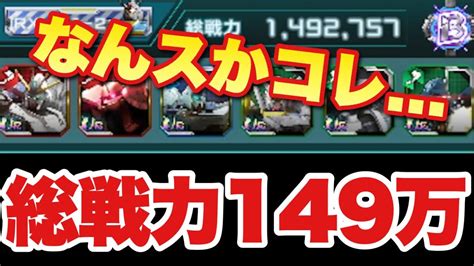 【実況ucエンゲージ】総戦力149万超！限界の闘い！ Youtube