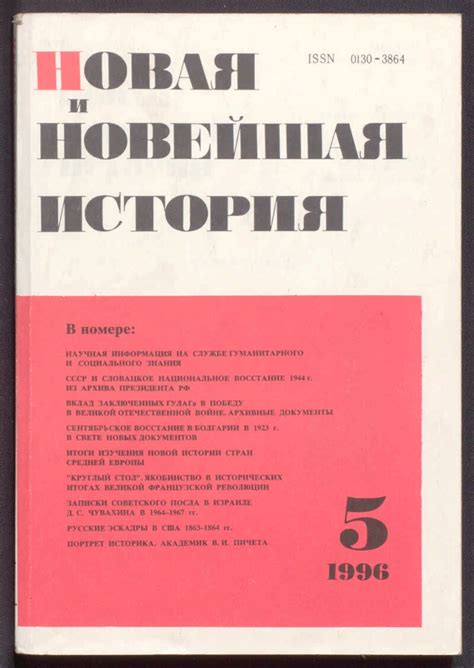 Новая и новейшая история. 1996, № 5 | Президентская библиотека имени Б ...