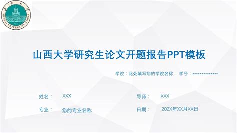 山西大学研究生论文开题报告ppt模板 Word文档在线阅读与下载 免费文档