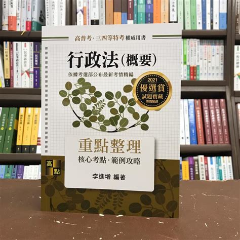 高點出版 高普考、地方3、4等【行政法概要重點整理李進增】2020年11月27版g030227 蝦皮購物