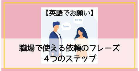 【英語でお願い】職場で使える依頼のフレーズ4つのステップ Sakura Blog