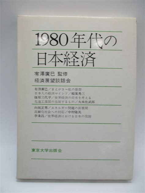 001 3523 1980年代の日本経済 東京大学出版会 Hs 2経済学｜売買されたオークション情報、yahooの商品情報をアーカイブ公開