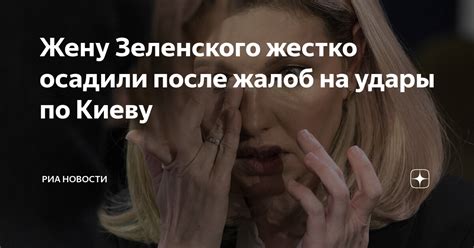 Жену Зеленского жестко осадили после жалоб на удары по Киеву | РИА ...