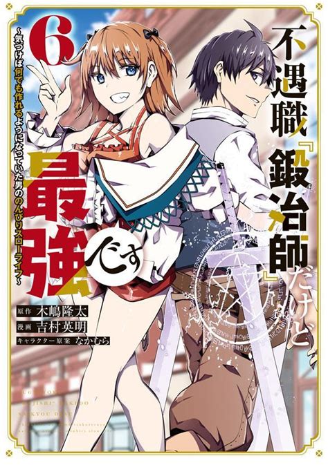 『不遇職『鍛冶師』だけど最強です ～気づけば何でも作れるようになっていた男ののんびりスローライフ～（5）』（吉村 英明，木嶋 隆太，なかむら