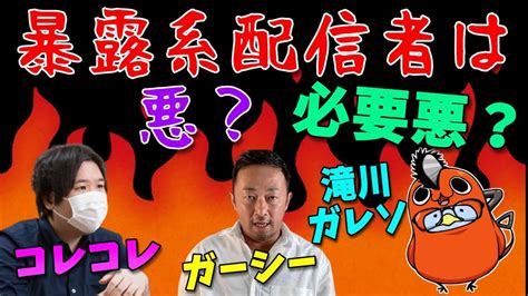 【炎上】滝川ガレソやコレコレ暴露系配信者は必要悪なのか悪なのか考えた【私刑z李kimonoポケカメンガーシー】 Youtube