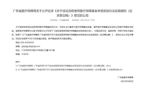 公开征求意见！广东拟规定：举报违法违规使用医疗保障基金最高奖20万元办法行政部门社会