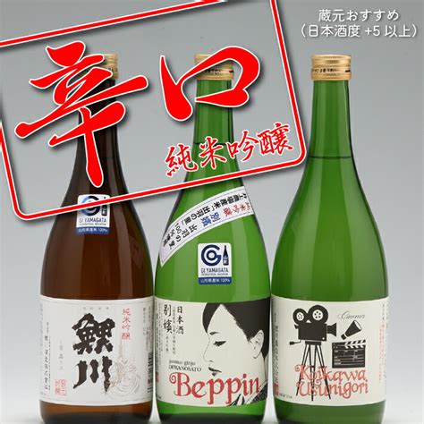 【楽天市場】【ふるさと納税】純米吟醸 辛口飲み比べセット（日本酒度プラス5以上、3本）：山形県庄内町