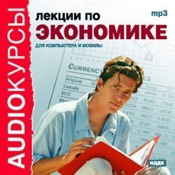 Книга "Лекции по экономике" - Издательство «ИДДК» скачать бесплатно