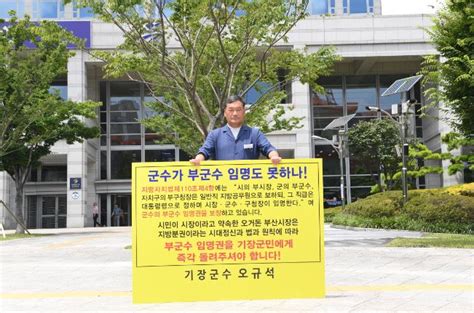 오규석 기장군수 폭염에도 부산시청서 3번째 1인시위 일요신문