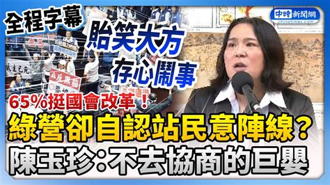 【全程字幕】65％挺國會改革！民進黨卻自認站在民意陣線？ 陳玉珍怒轟：不去協商的巨嬰 Chinatimes Youtube