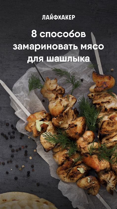 8 способов замариновать мясо для шашлыка | Еда, Хорошая еда, Мясные рецепты