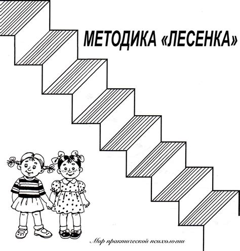 Методика лесенка картинка